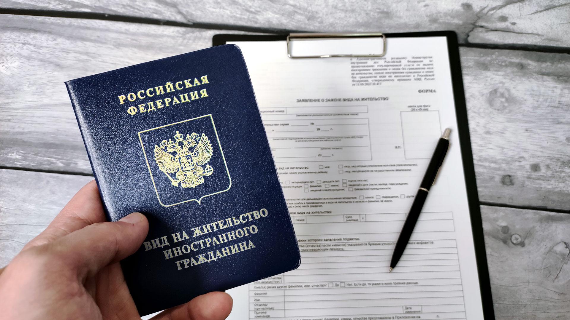 Вид на жительство