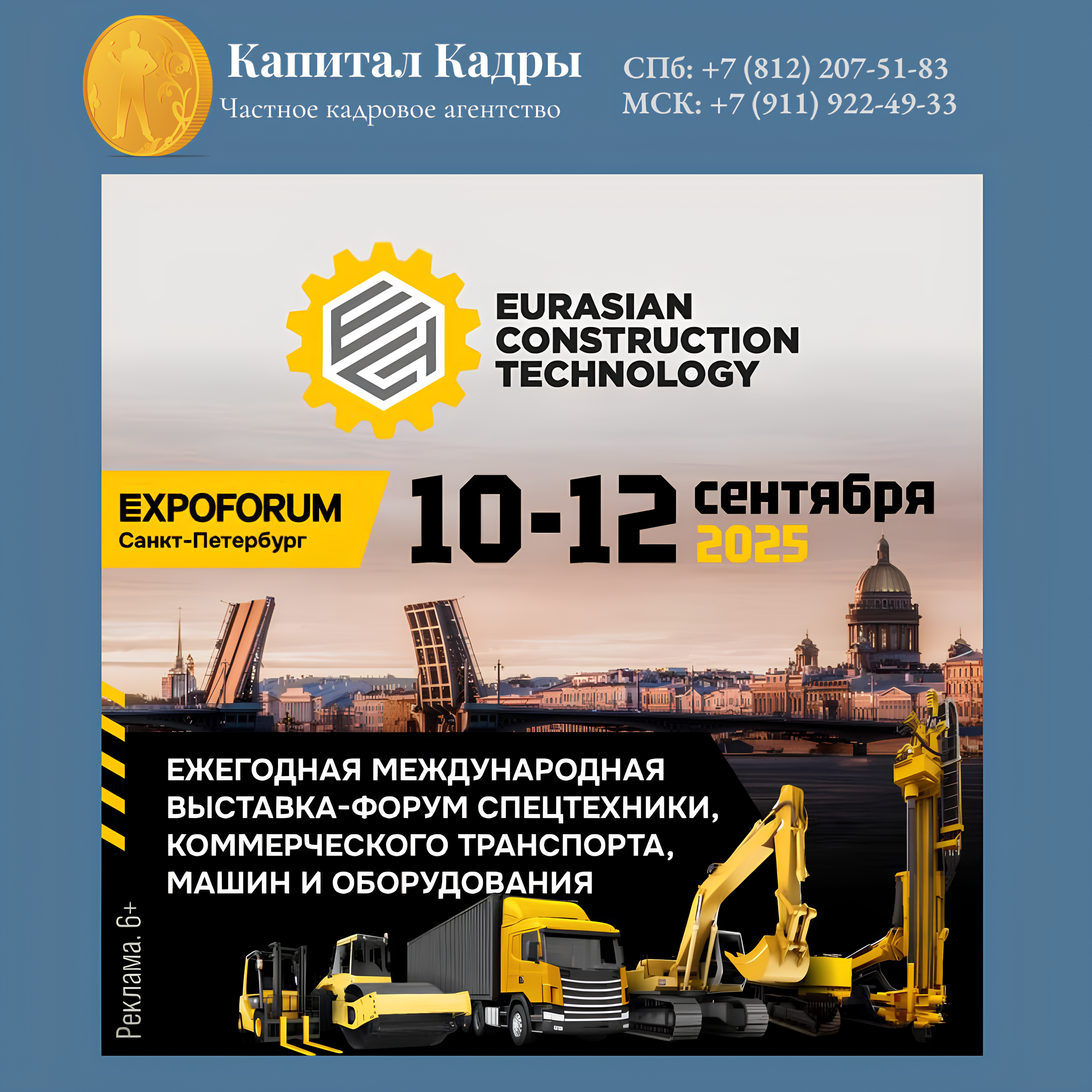 Капитал Кадры на выставке ECT 2025 в Санкт-Петербурге