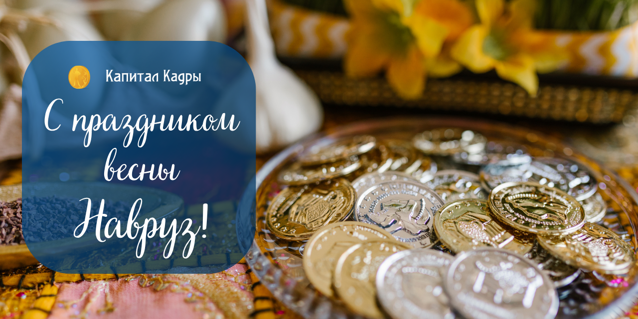поздравление с Наурызом, весна, обновление, гармония